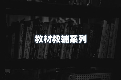 教材教辅系列