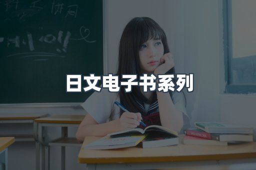 日文电子书系列